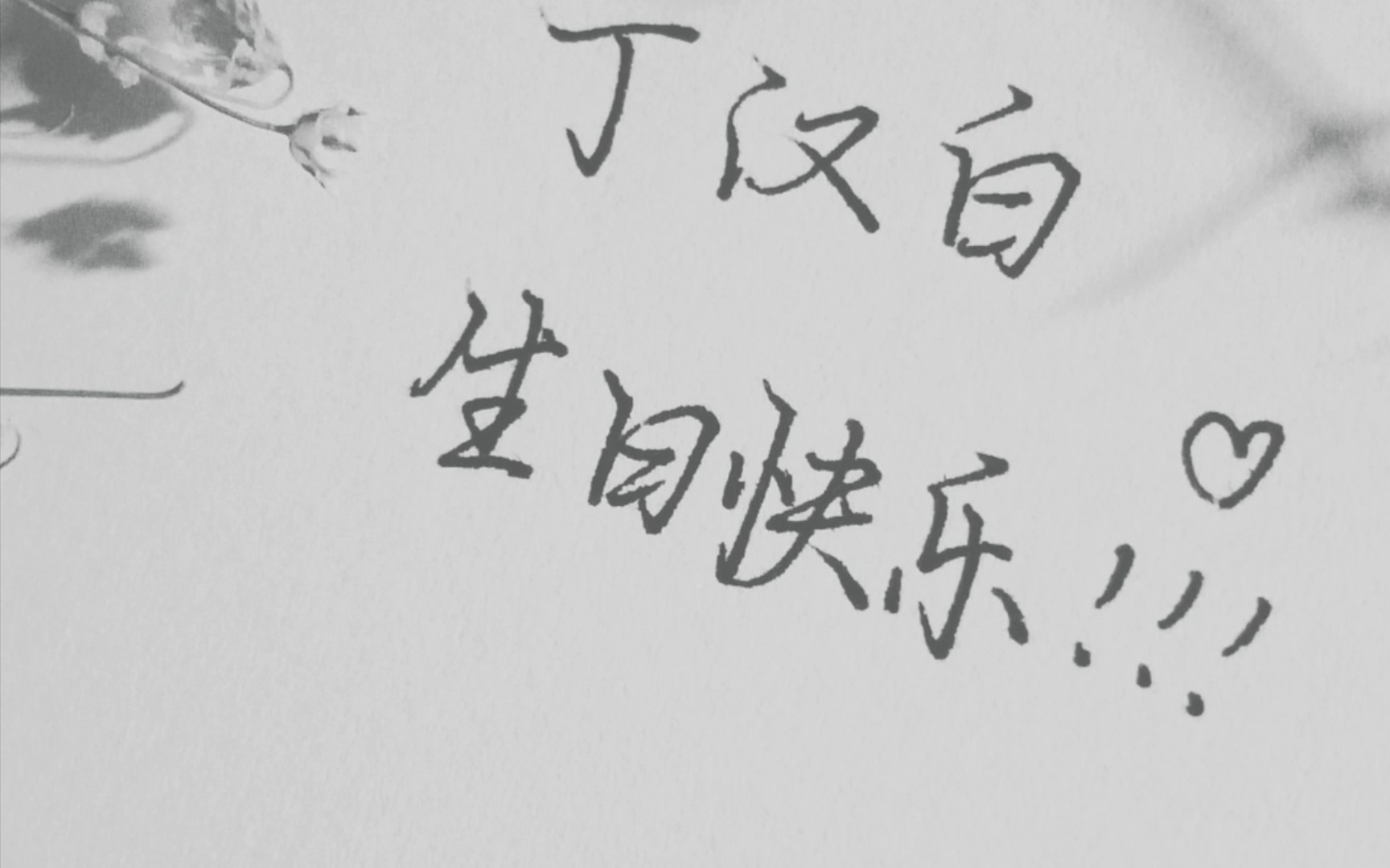 碎玉投珠|丁汉白五月初五生辰喜乐|手写