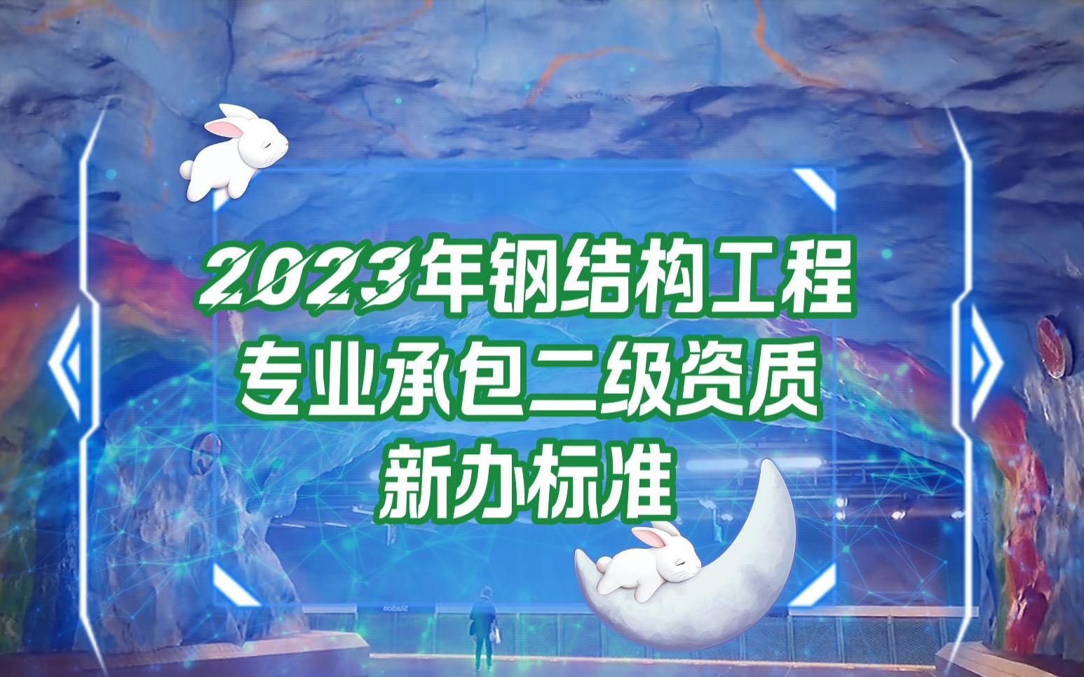 2023年钢结构工程专业承包二级资质新办标准@河南建投集团哔哩哔哩bilibili