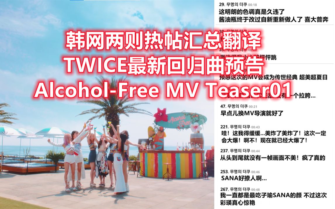 【TWICE】韩网两则热帖评论翻译:TWICE最新回归曲Alcohol Free MV预告Teaser01哔哩哔哩bilibili