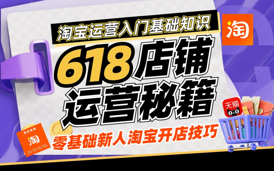 淘宝店铺2024新手开店运营攻略,新手应该如何开店?电商创业开网店零基础新手入门教程合集!淘宝运营实操教学!哔哩哔哩bilibili