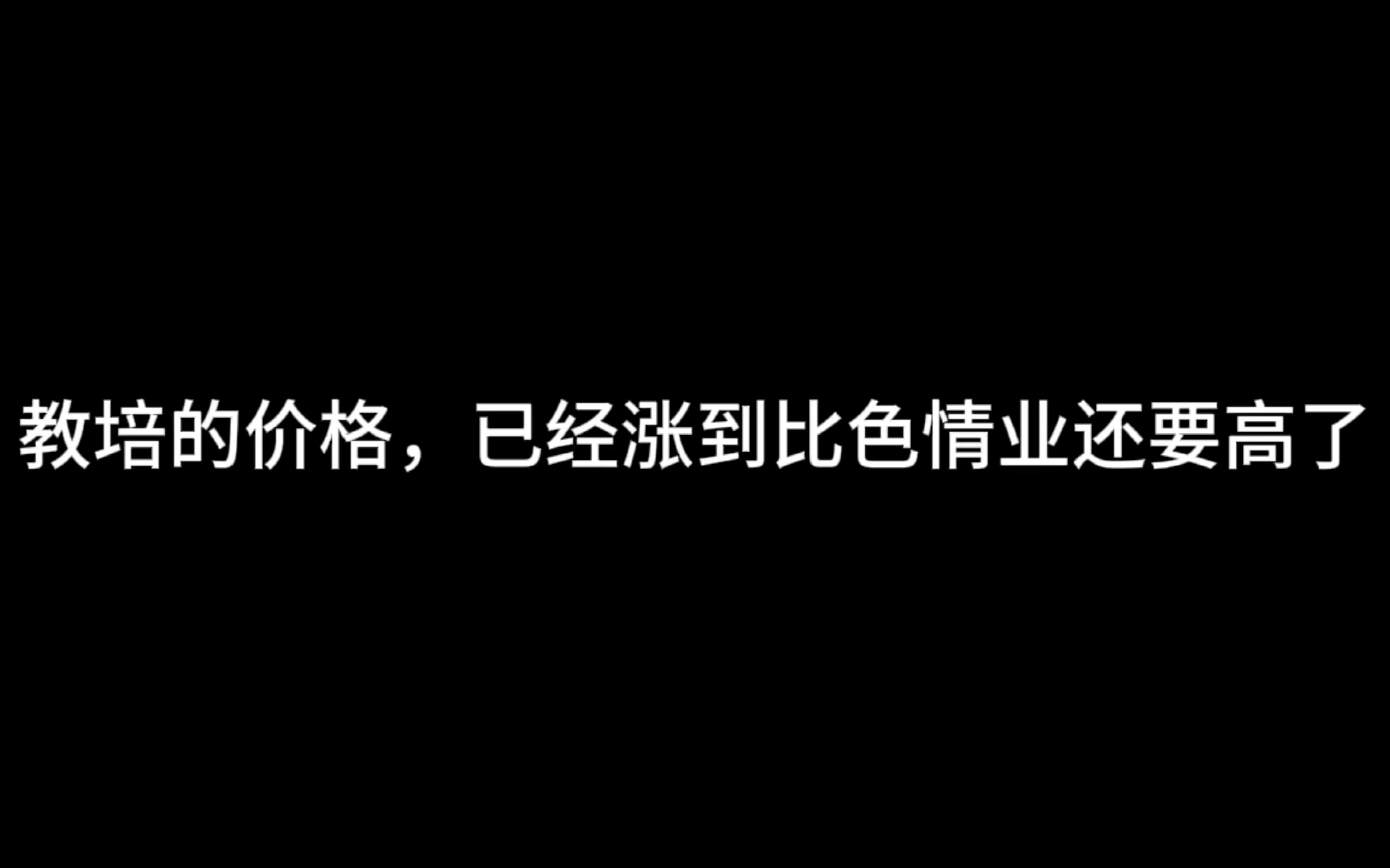 教培的价格,已经涨到比色情业还要高了哔哩哔哩bilibili