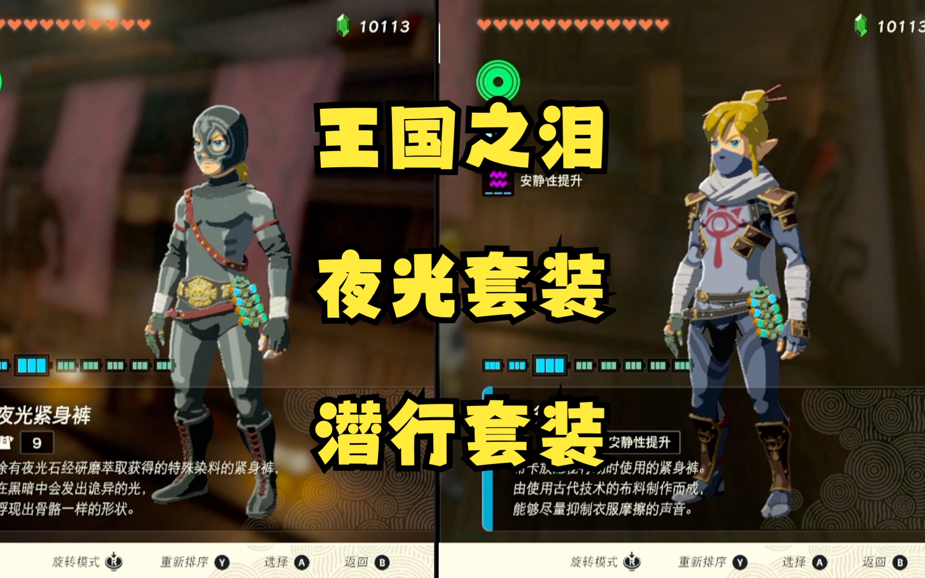 王国之泪 获取潜行套装和夜光套装 全部套装收集地点