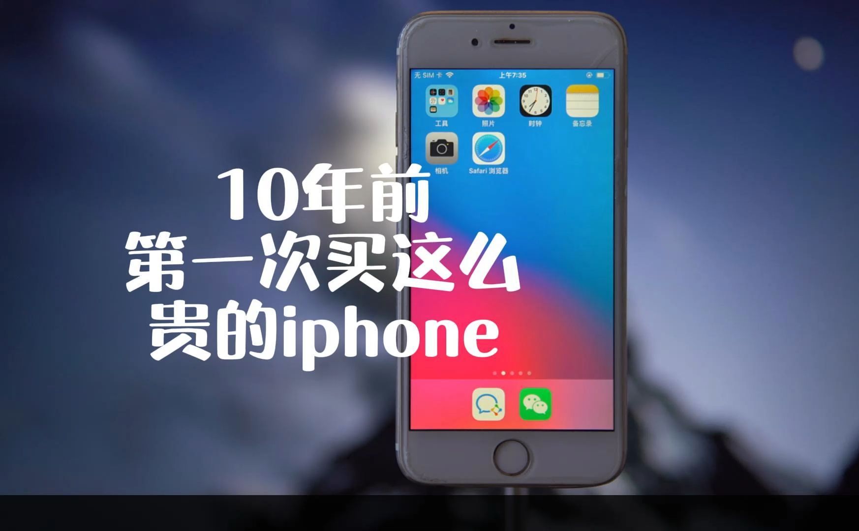 10年前这部iphone6我花了5200多哔哩哔哩bilibili