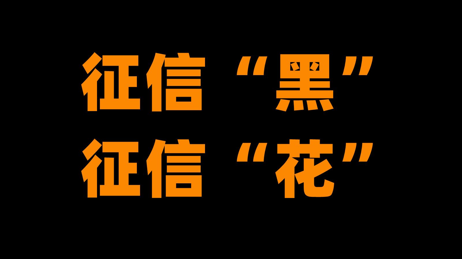 “征信黑”和“征信花”哔哩哔哩bilibili