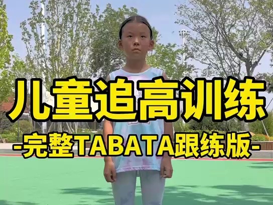 儿童追高训练完整版TABATA跟练版哔哩哔哩bilibili