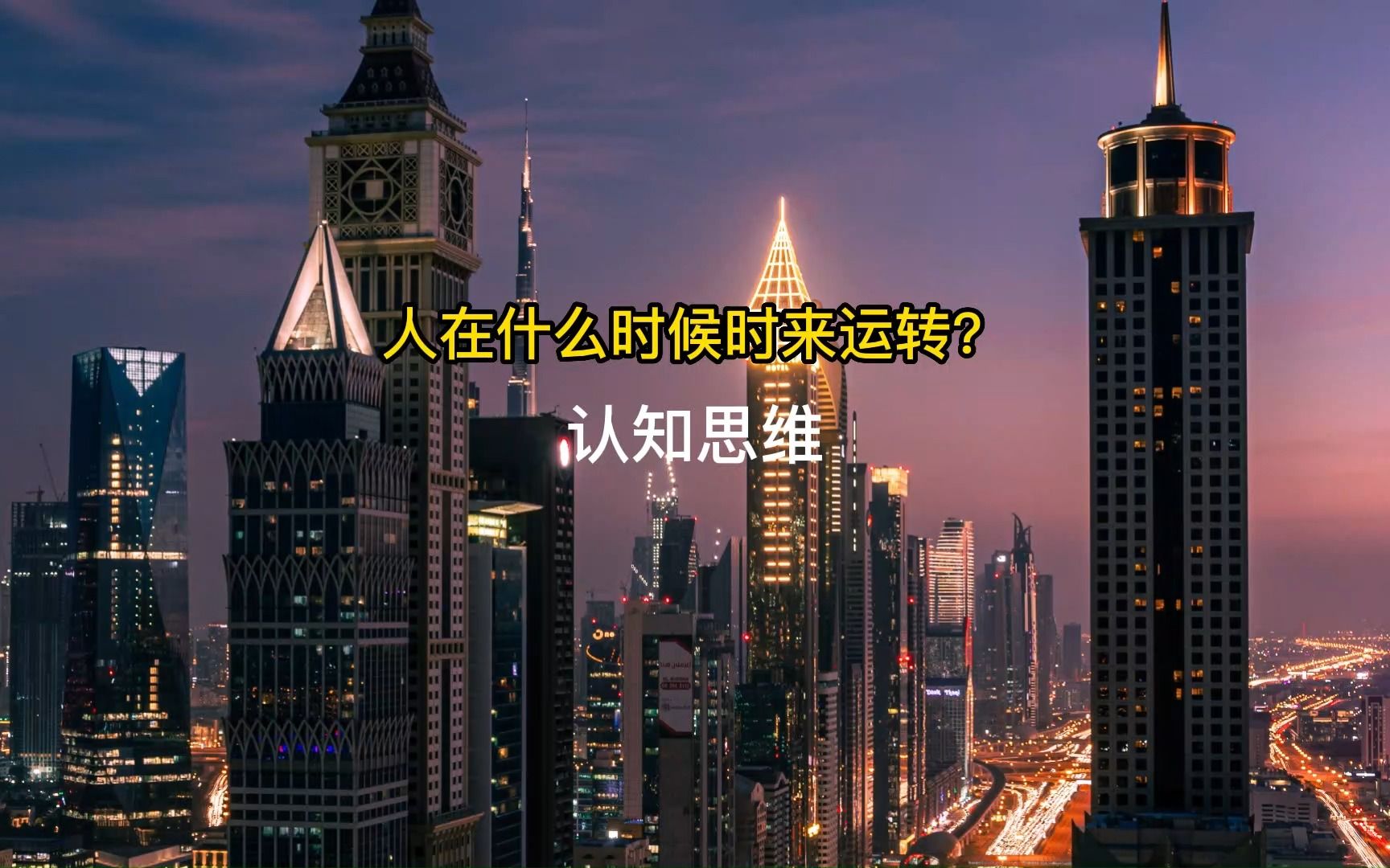 [图]人在什么时候更容易时来运转？