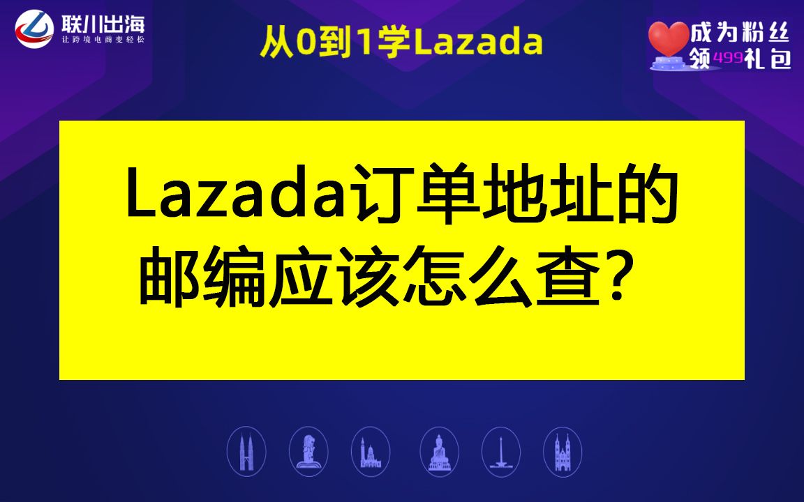 Lazada订单地址的邮编应该怎么查?哔哩哔哩bilibili