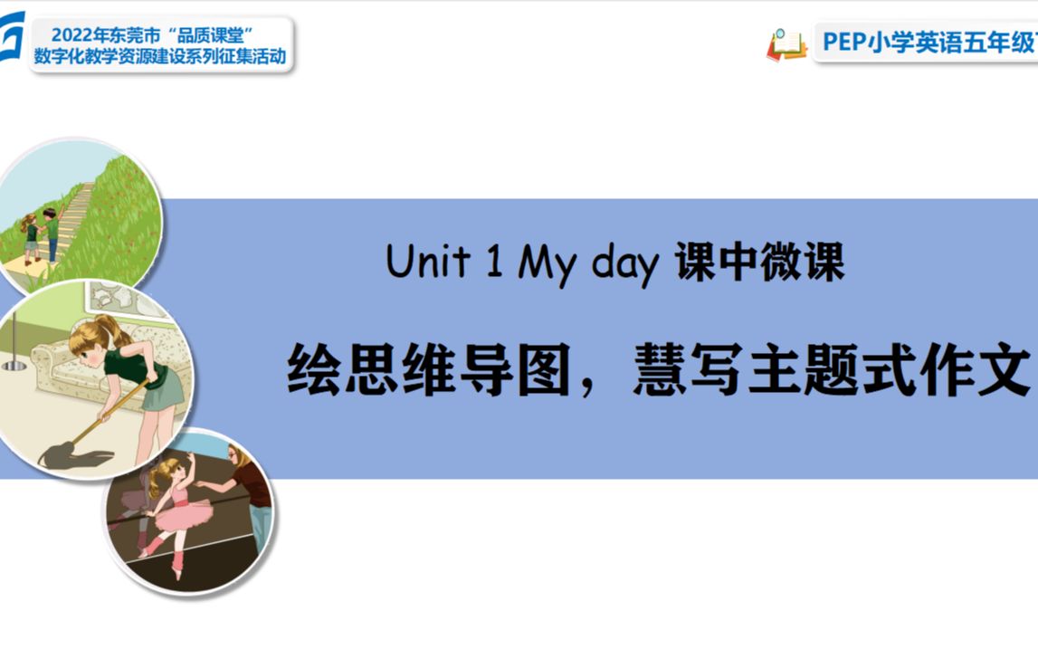 (沙田一小吕文)五下Unit 1 My day 绘思维导图,慧写主题式作文哔哩哔哩bilibili