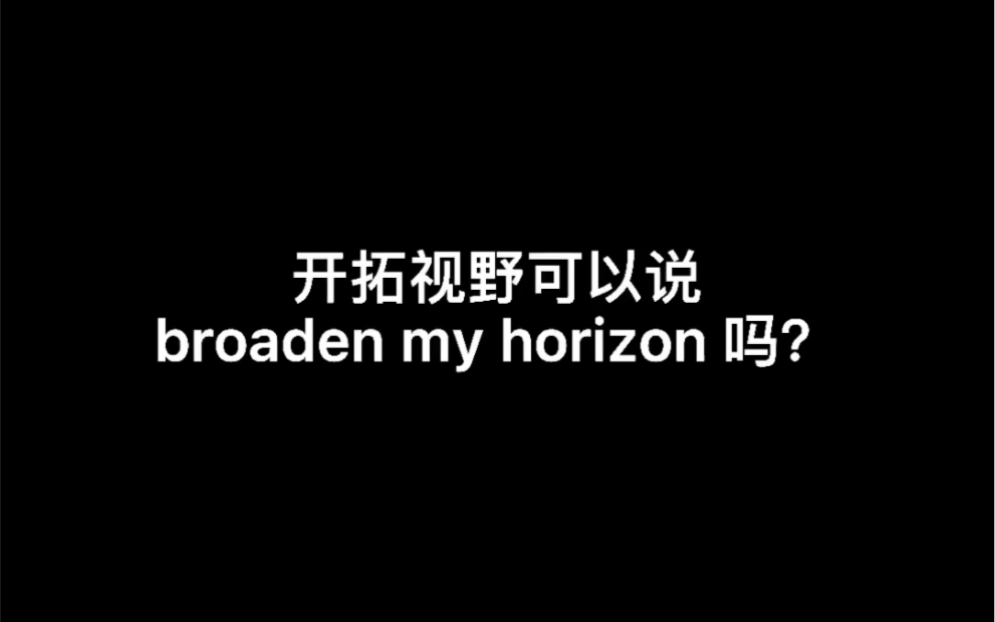 活动作品雅思口语考试中能说broadenmyhorizon吗