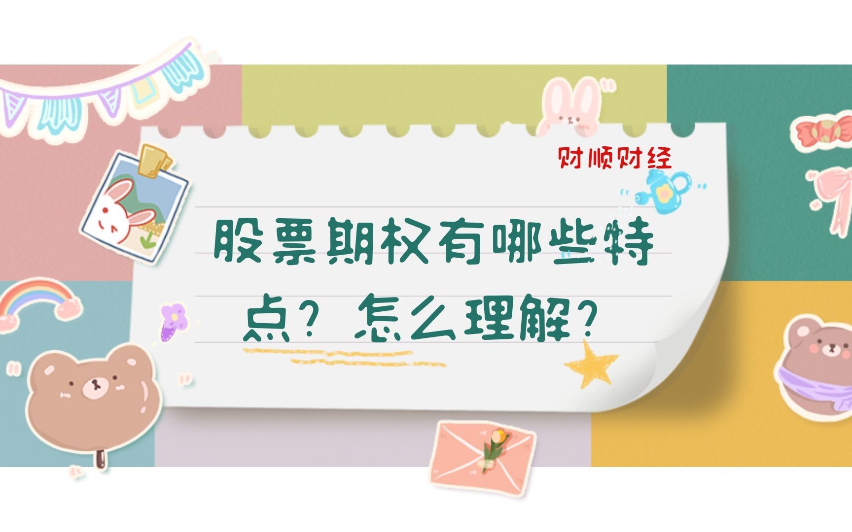 股票期权有哪些特点?怎么理解?哔哩哔哩bilibili