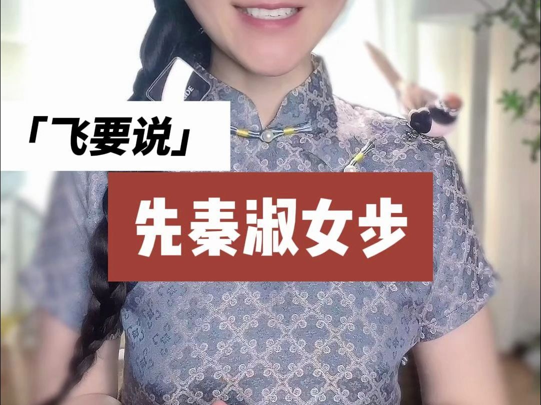 先秦淑女的步伐什么样?先秦淑女步～素