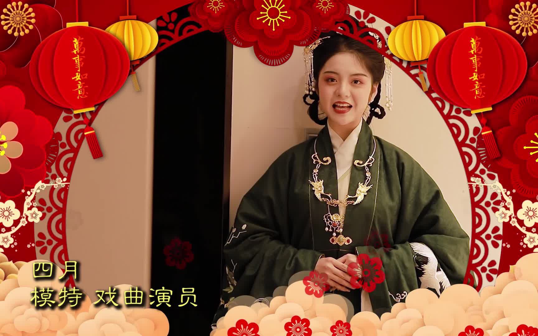 2021年汉服春晚倒计时1天拜年视频第十四弹四月
