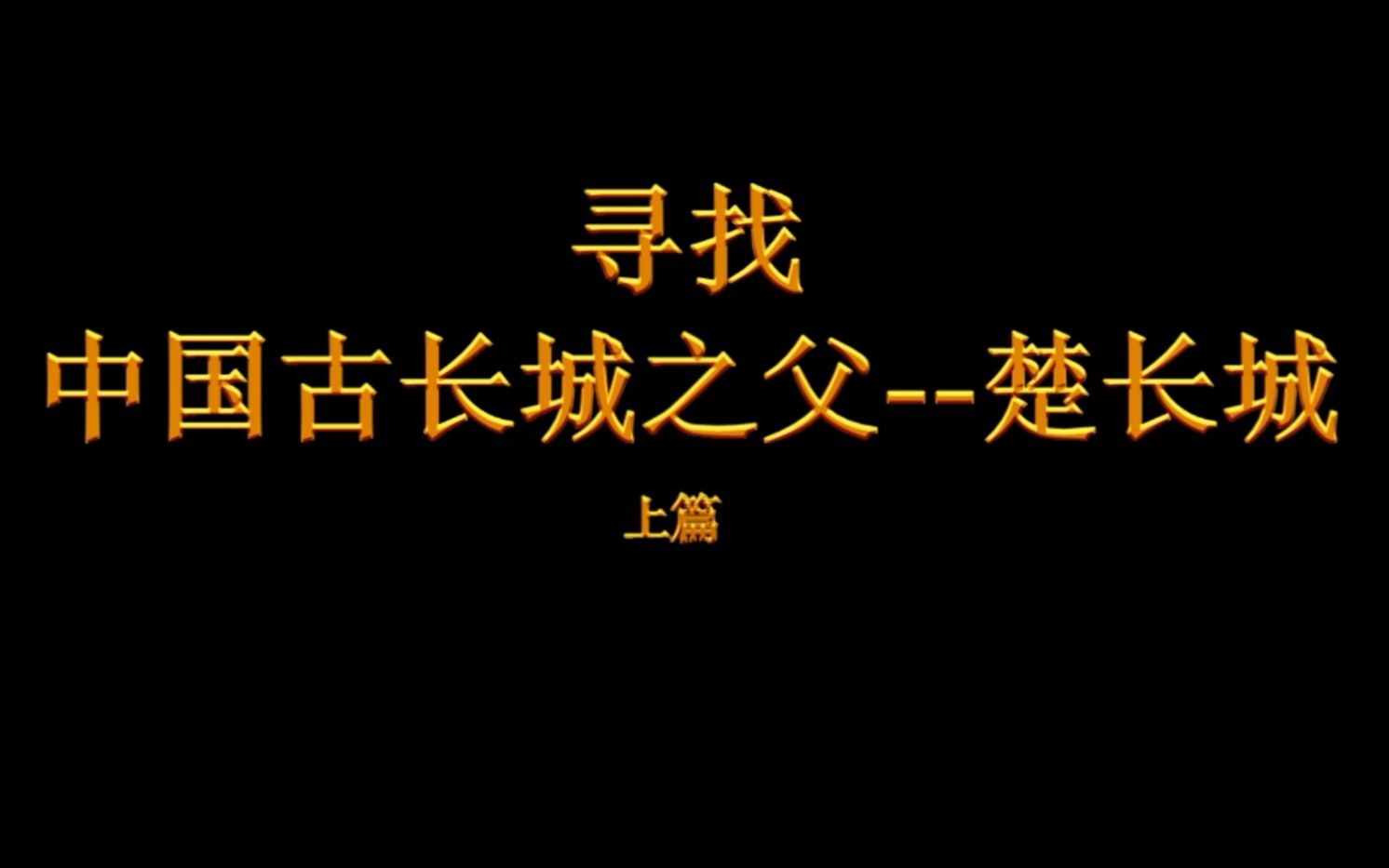 [图]【漫生活】寻找中国古长城之父楚长城上篇