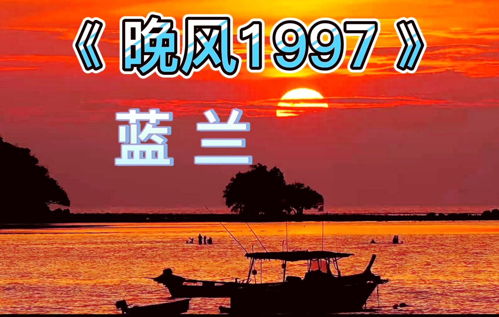 [图]一首表达对美好爱情的向往和赞颂的歌｜来自：蓝兰《晚风1997》