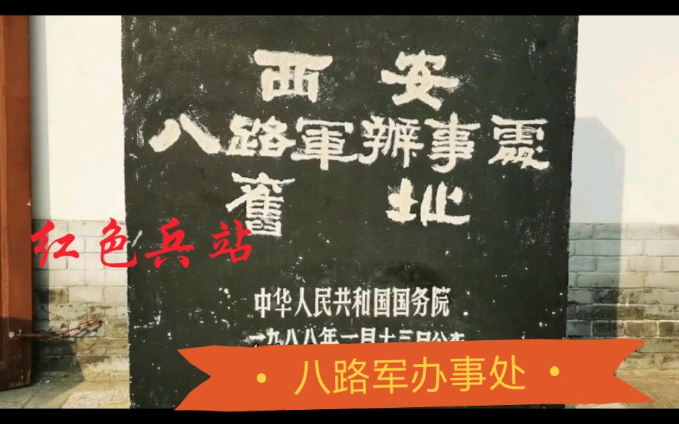 北新街的七贤庄取魏晋时代“竹林七贤”的七贤,建有八路军办事处哔哩哔哩bilibili