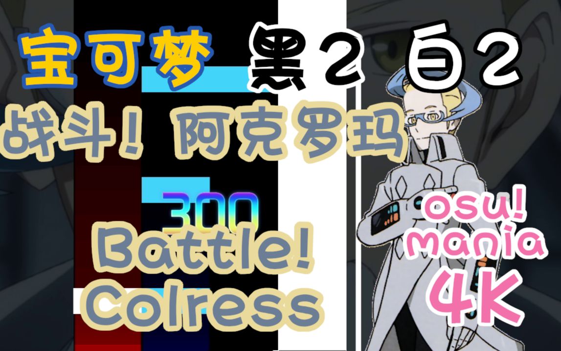 mania】战斗!阿克罗玛 battle! colress:4k 自制谱(困难)