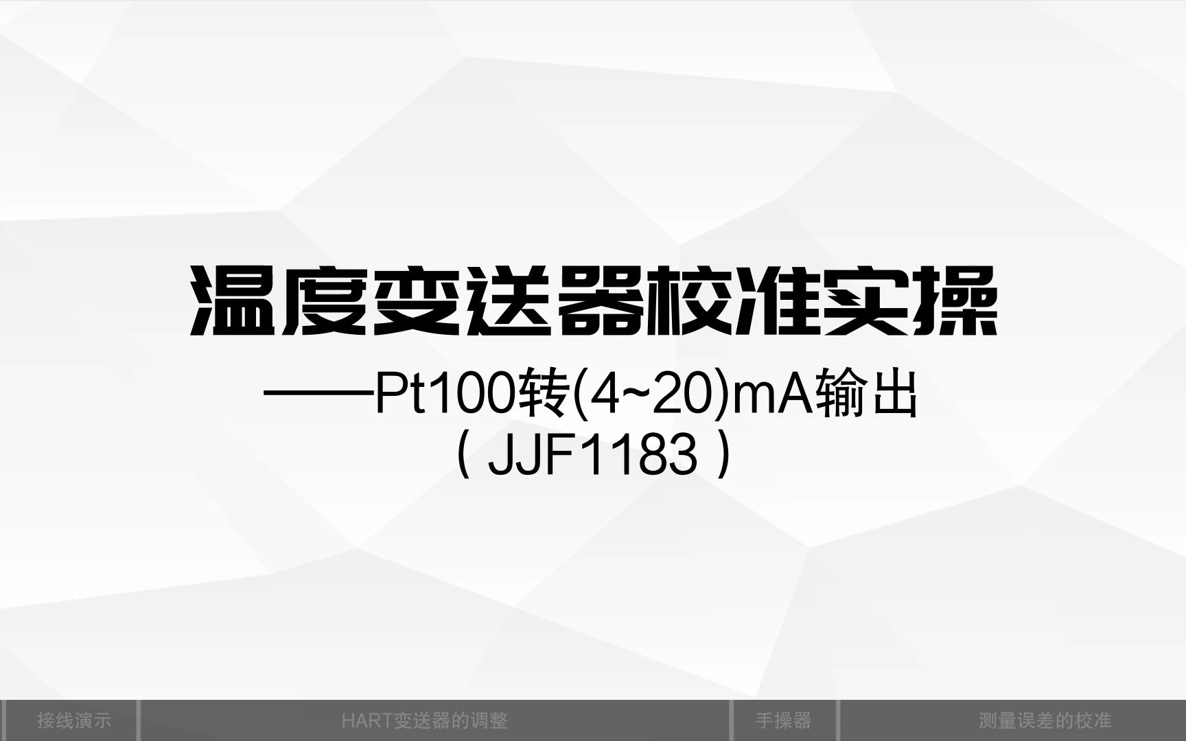 【操作演示】ConST326校准温度变送器——Pt100热电阻(JJF1183)哔哩哔哩bilibili