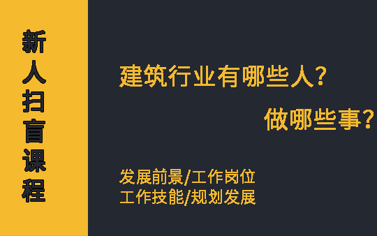 建筑起航建筑行业新人扫盲(建筑岗位有哪些?需要做哪些事?补充哪些技能?待遇怎样?如何规划发展?别怕,老鸟为你解答)哔哩哔哩bilibili