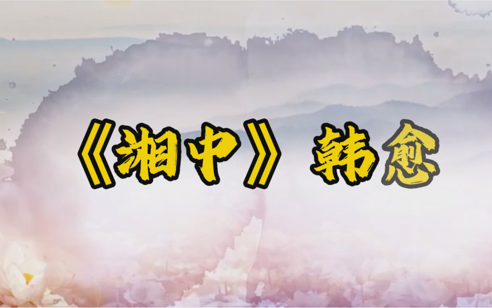 [图]唐诗三百首《湘中》韩愈，弘扬中华民族传统文化