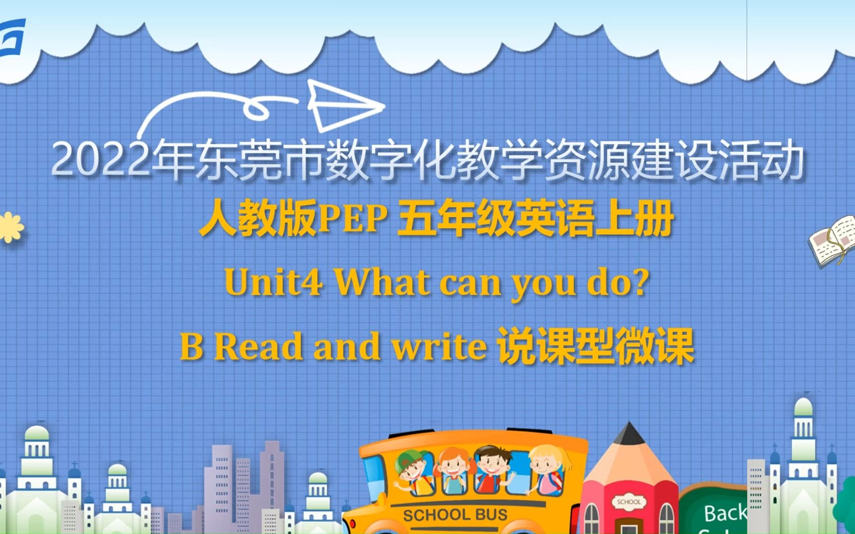 [图]Unit 4 What can you do B Read and write 说课 （视频）（黄雅仪、梁毅霞、马海珊）