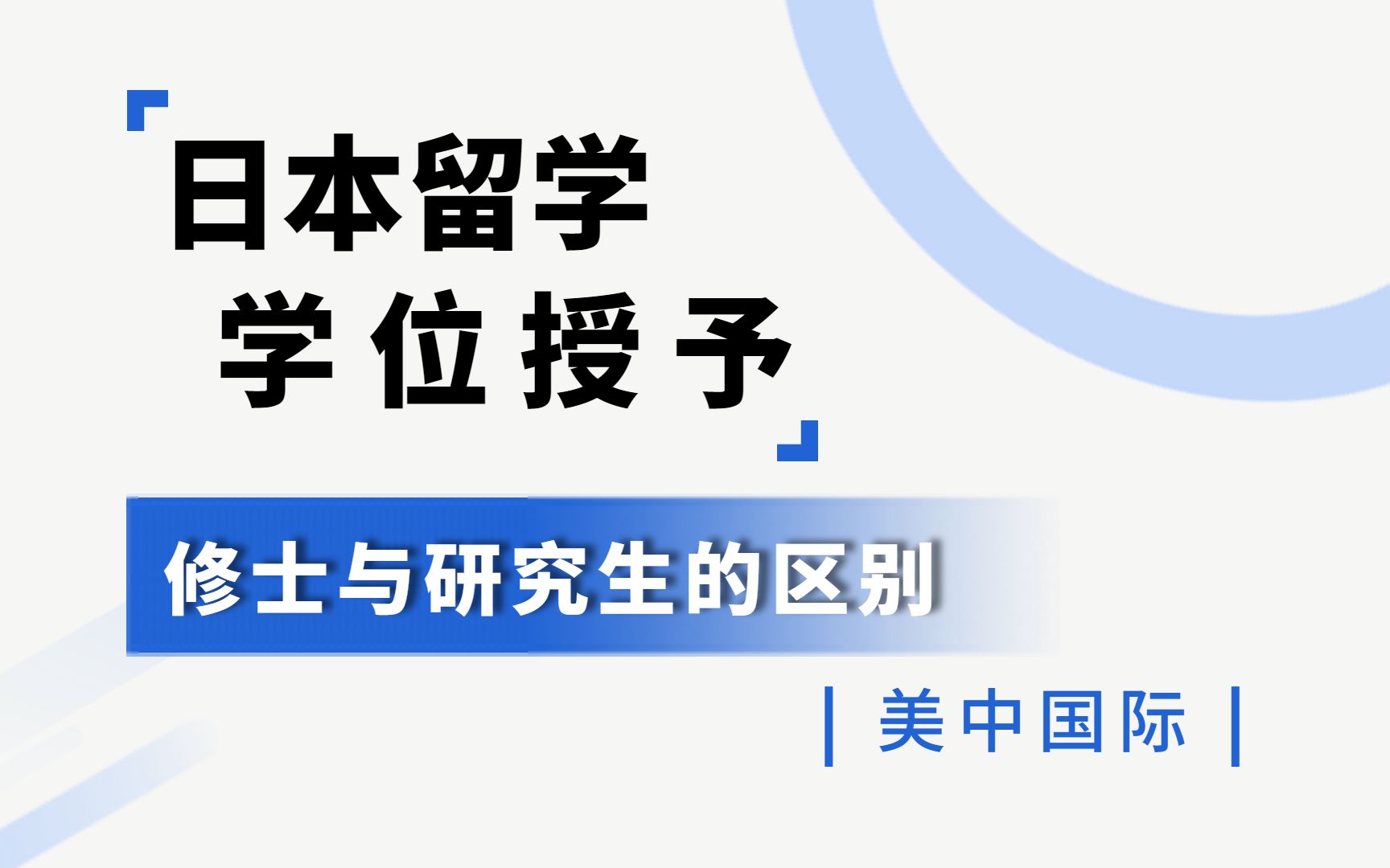 「日本留学」修士与研究生的学位授予哔哩哔哩bilibili