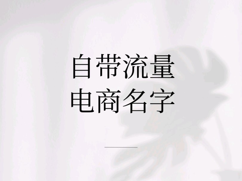 自带流量电商名字哔哩哔哩bilibili