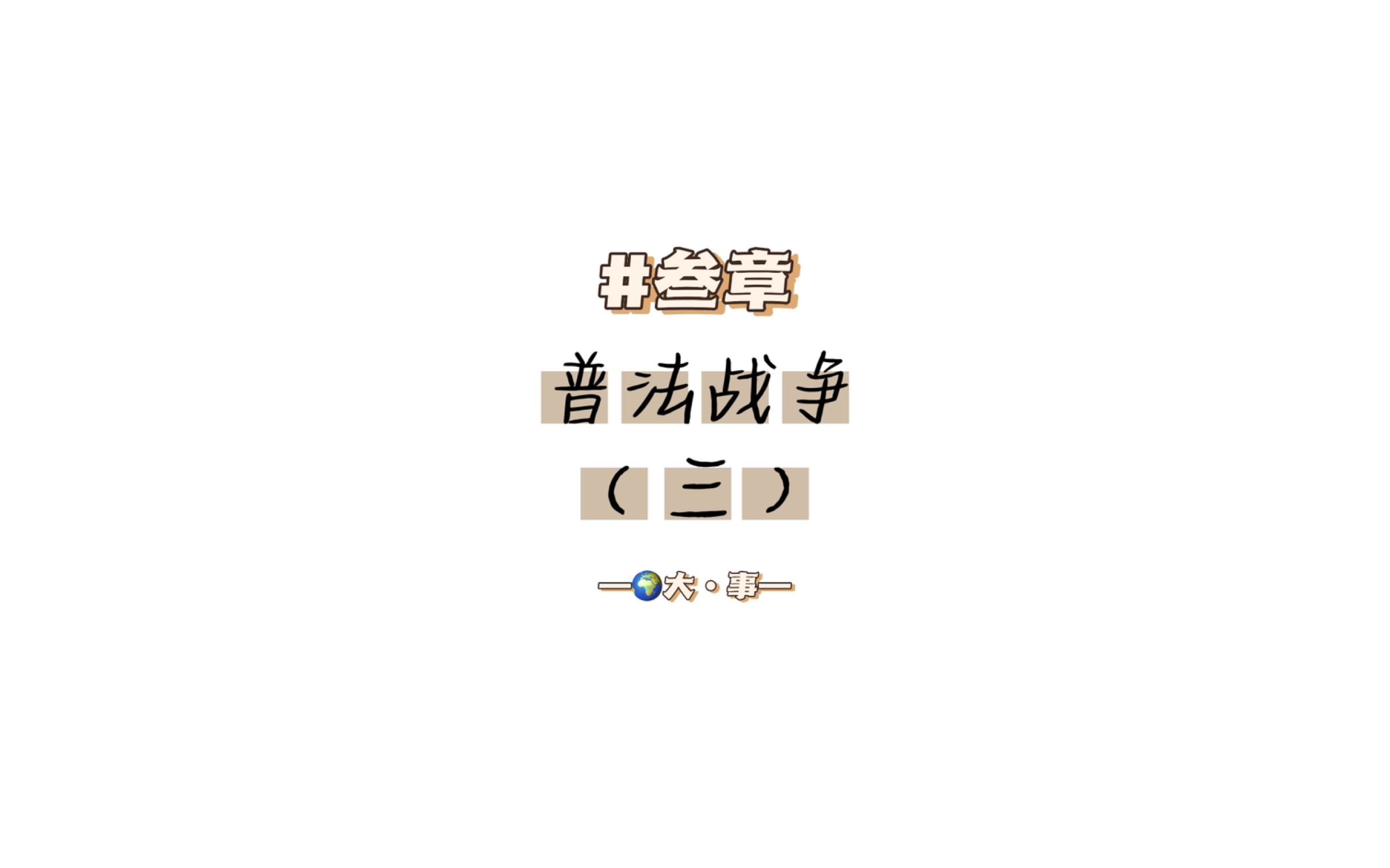 #叁章:普法战争(三)“法兰克福和约”哔哩哔哩bilibili