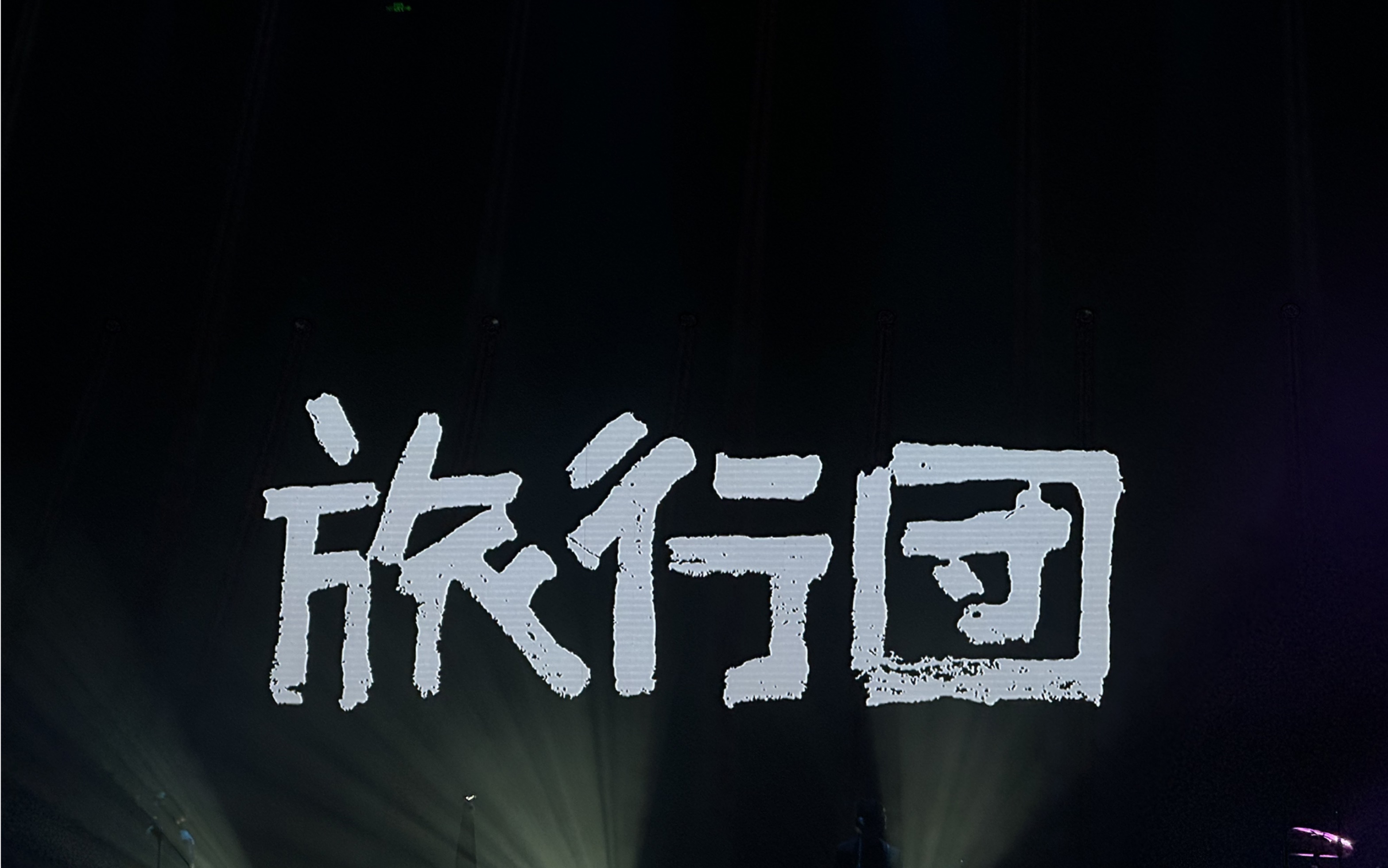 1231成都旅行团乐队跨年场