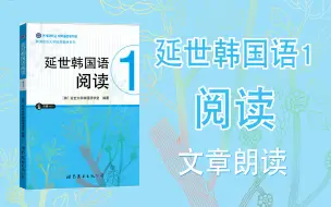 【延世韩国语阅读1】韩语文章朗读初学者口语阅读练习韩语学习韩国语朗读延世韩国语课文配套阅读磨耳朵