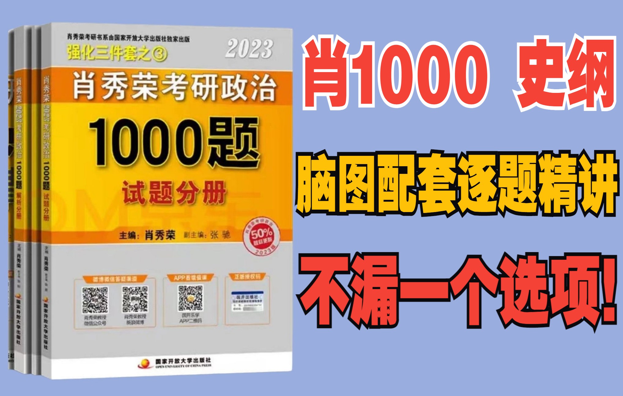 [图]2023肖秀荣1000题逐题讲解（史纲已完结）