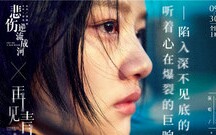 [图]任素汐《再见青春》电影《悲伤逆流成河》插曲