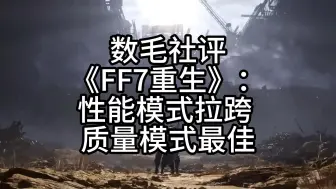 Download Video: 数毛社评《FF7重生》：性能模式拉跨 质量模式最佳