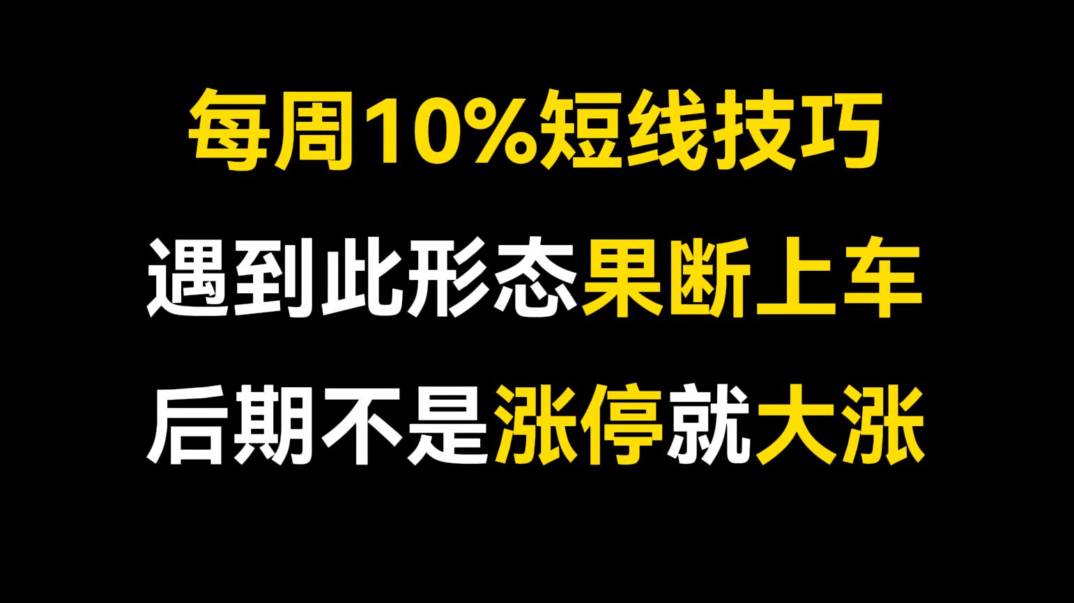 [图]每周10%的短线实战技巧，遇到此形态果断上车，后期不是涨停就是大涨，成功率极高，收藏！