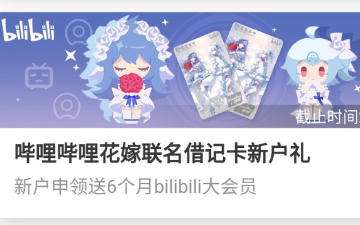 如何白嫖六个月大会员!bilibili&招商银行花嫁卡哔哩哔哩bilibili