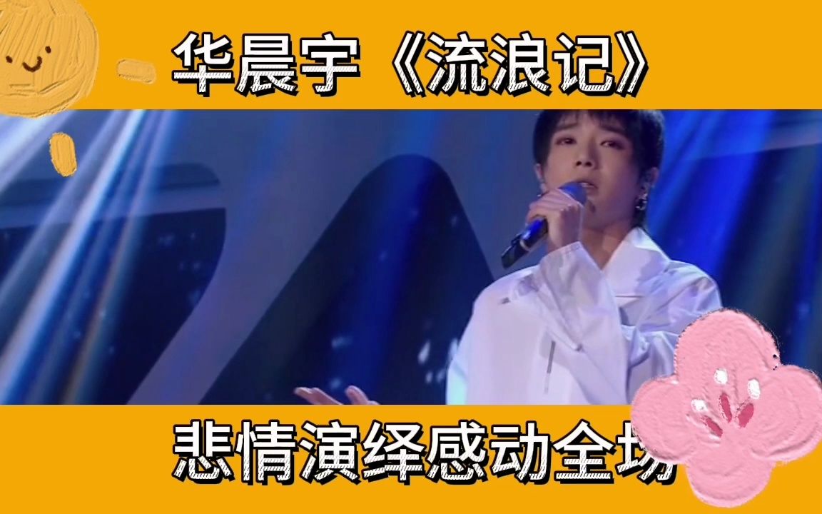 【不点后悔】华晨宇《流浪记》深情演绎感动全场 幕后花絮见者落泪