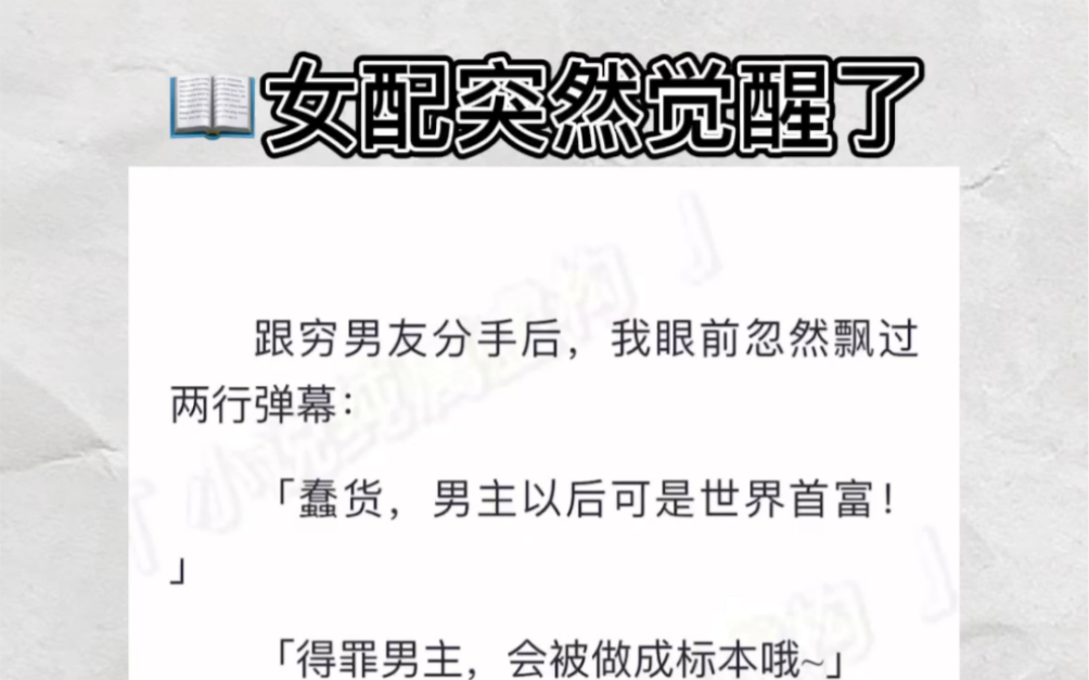 跟穷男友分手后,我眼前忽然飘过两行弹幕:「蠢货,男主以后可是世界首富!」「得罪男主,会被做成标本哦~」zhihu小说《女配突然觉醒了》哔哩哔哩...