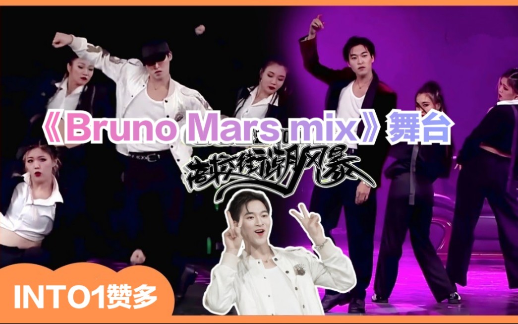 【INTO1】赞多高校街潮风暴《Bruno Mars mix》舞台表演,燃爆全场!哔哩哔哩bilibili