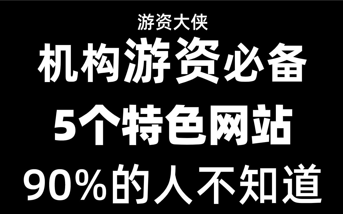 [图]A股：少见的5大特色财经网站，没有信息差，快人一步。