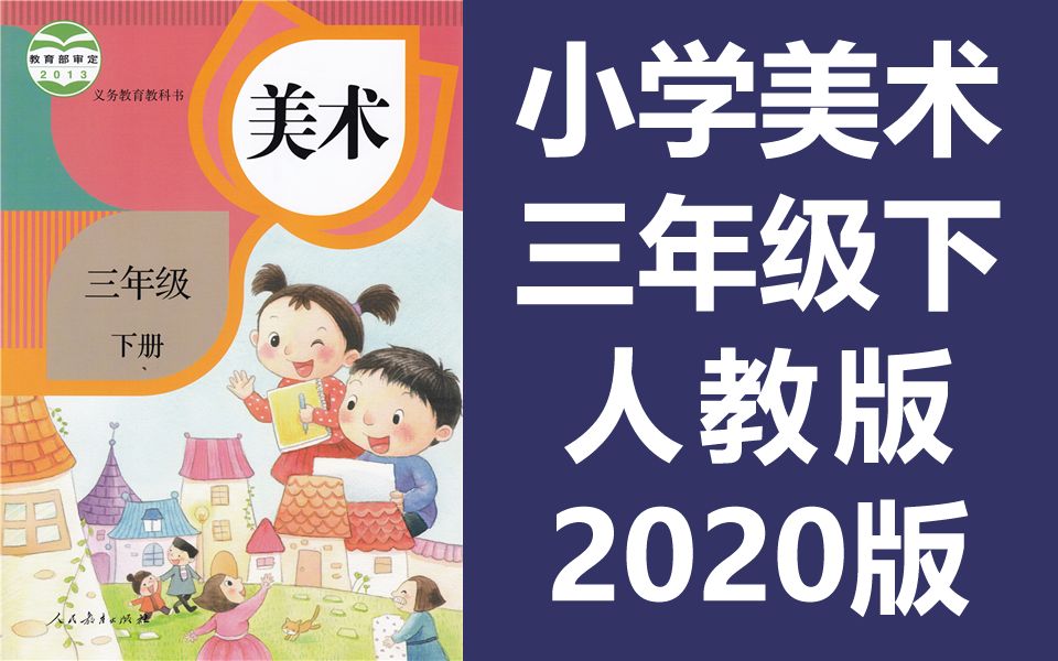 小学美术 三年级下册 人教版 2022新版 教学视频 美术 3年级 下册 美术课程哔哩哔哩bilibili