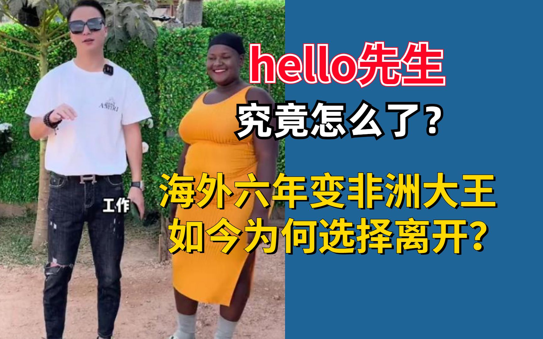 小伙海外六年变非洲大王却突然选择离开hello先生怎么了