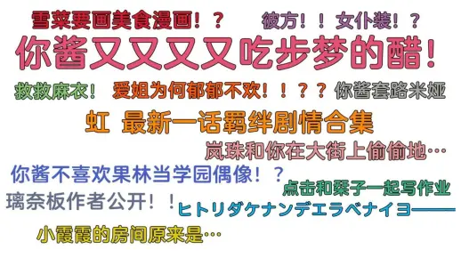 【繁中】LLAS虹之咲羁绊最新一话合集（2022.3.14更新）