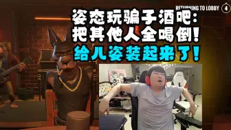 Télécharger la video: 姿态玩骗子酒吧:把其他人全喝倒!给儿姿装起来了!