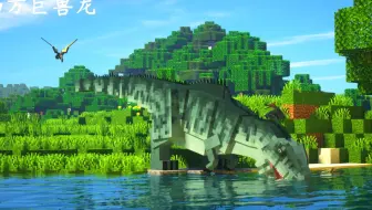 在我的世界提前看到侏罗纪世界3的南方巨兽龙？