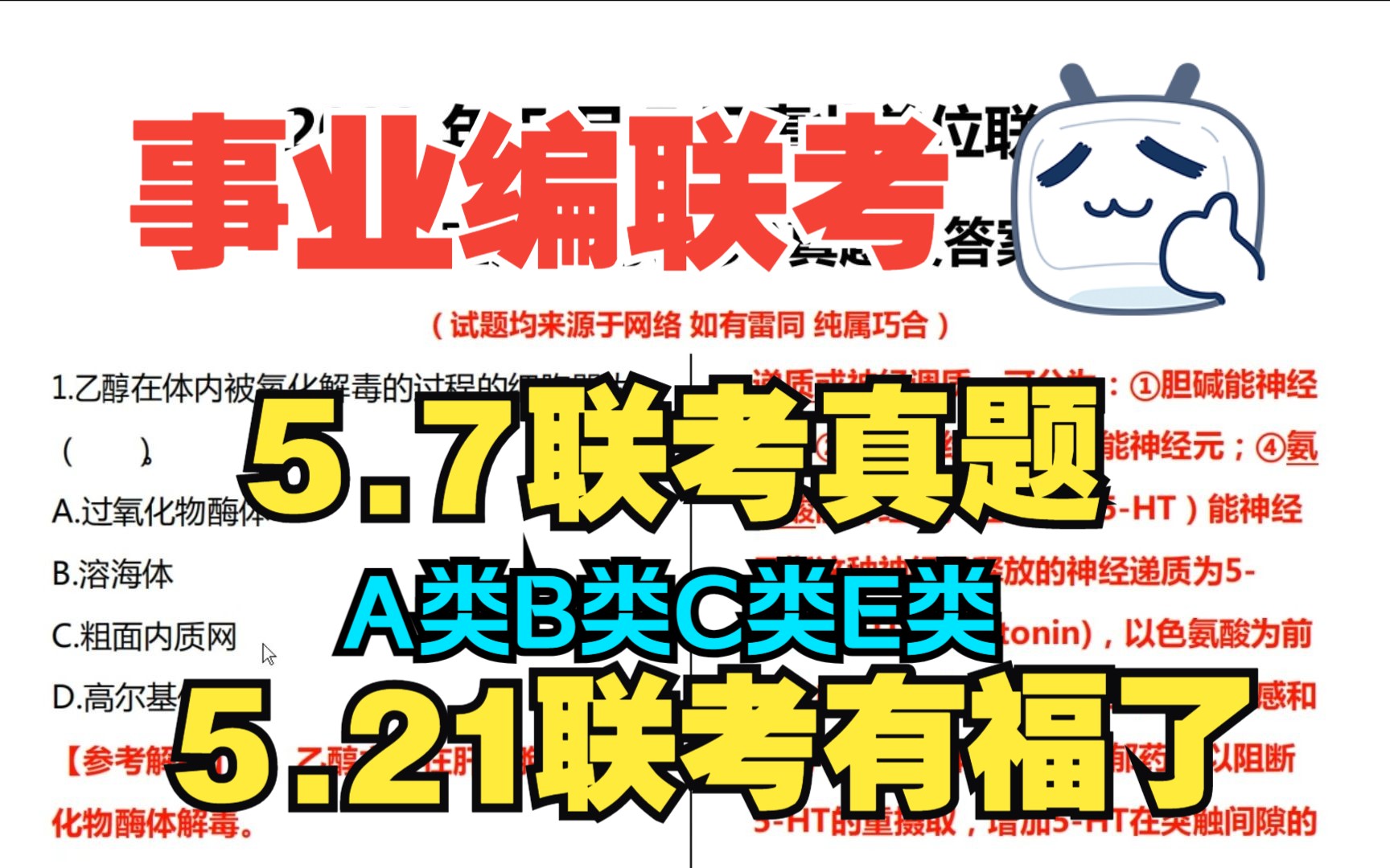 【23事业编】5.7事业编联考A类B类C类E类真题已出,5.10联考的小伙伴有福了,刷一遍,上岸机会更大!!哔哩哔哩bilibili