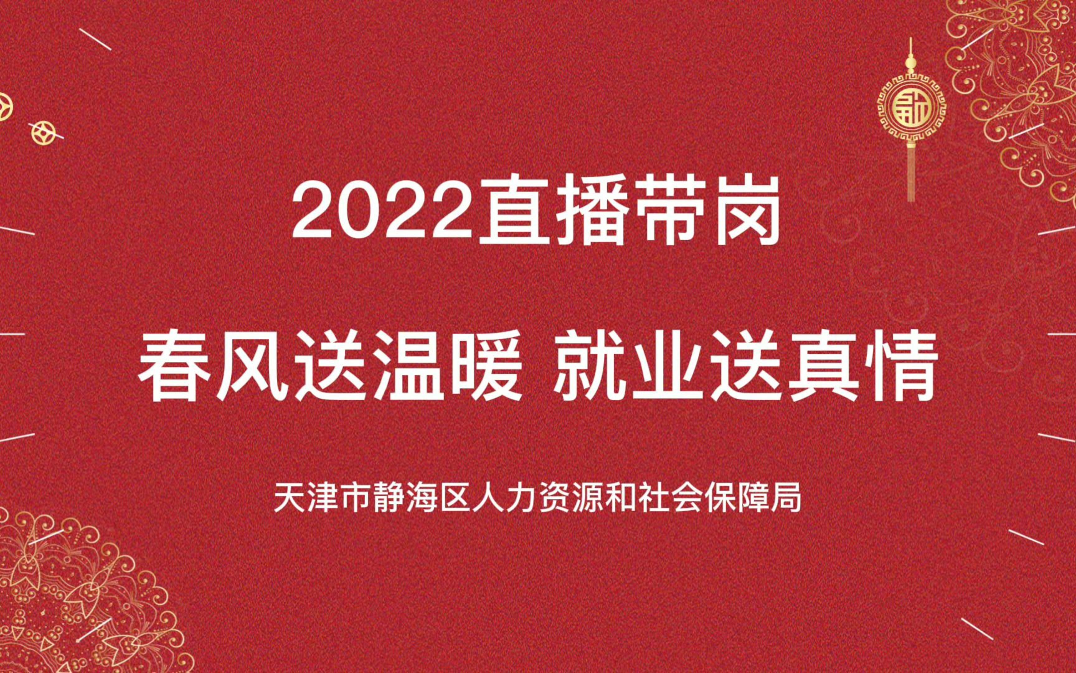 3月4日上午9点!天津静海“直播带岗”,开年找好工作,“职”等你来!哔哩哔哩bilibili