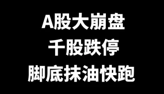 Download Video: 收评：A股大崩盘，千股跌停，脚底抹油快跑