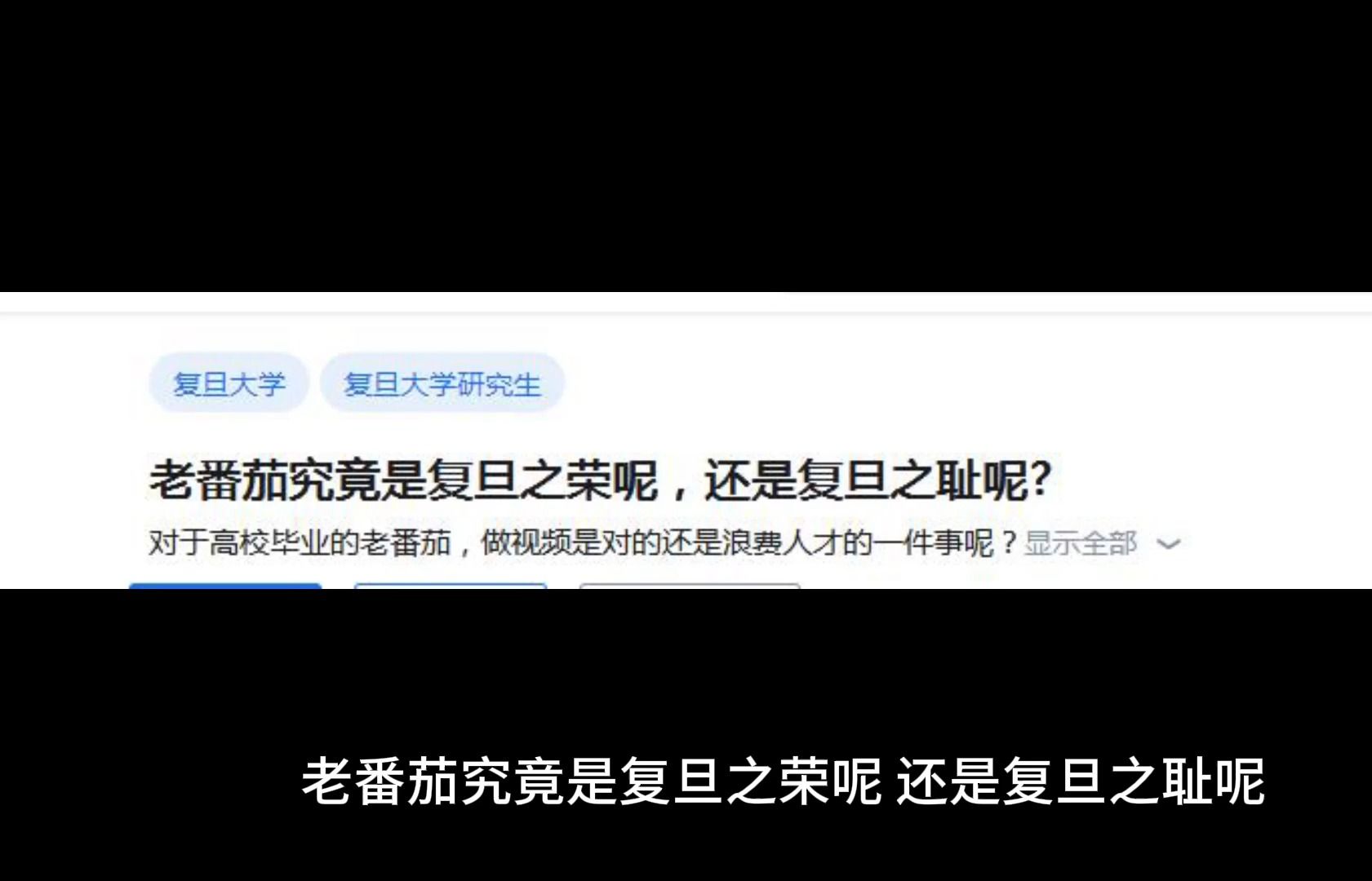 老番茄究竟是复旦之荣呢,还是复旦之耻呢