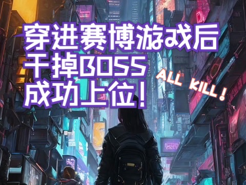 [图]【有声书】穿进赛博游戏后干掉BOSS成功上位｜隗辛｜克系元素｜赛博朋克｜幻想未来｜真人录制