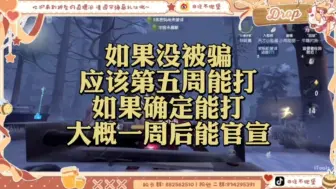 Скачать видео: 【神坠】秋季赛深渊去向｜如果没被骗第五周能打｜哪支队都有可能？｜确定能打的话一周后会官宣