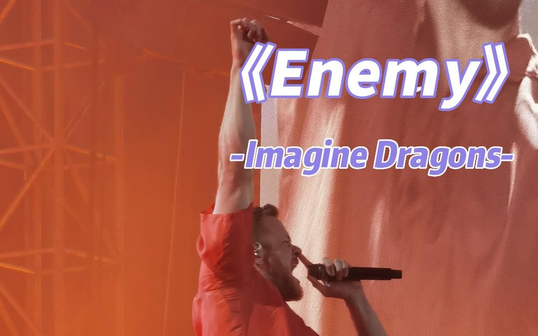 《Enemy》2022现场版Imagine Dragons哔哩哔哩bilibili